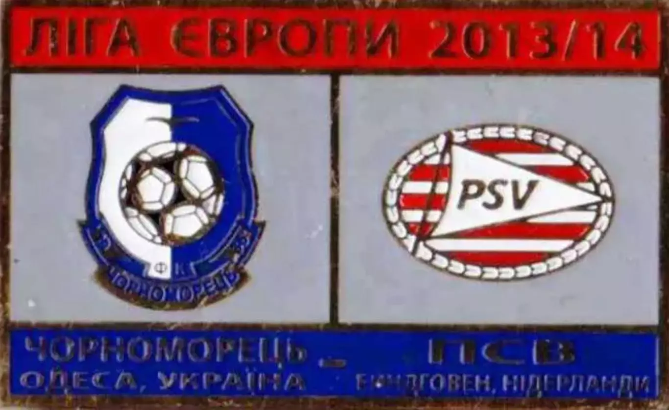 Знак футбол. 2013/2014 Черноморец Одесса – ПСВ Эйндховен
