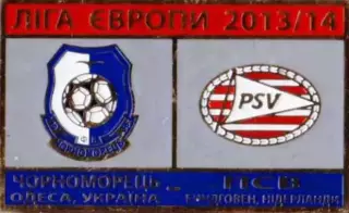 Знак футбол. 2013/2014 Черноморец Одесса – ПСВ Эйндховен