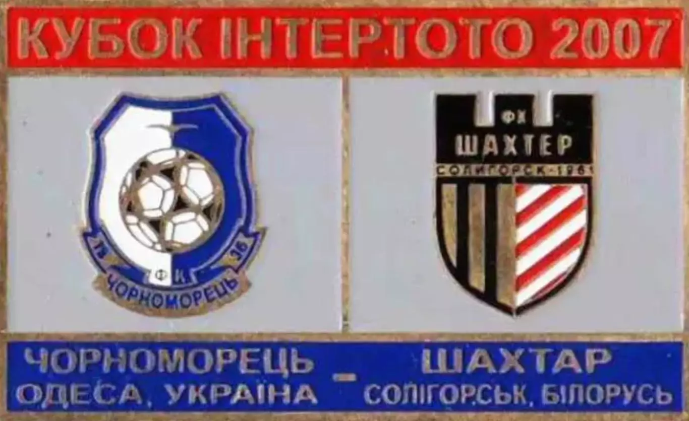 Знак футбол. 2007 Черноморец Одесса – Шахтер Солигорск Беларусь