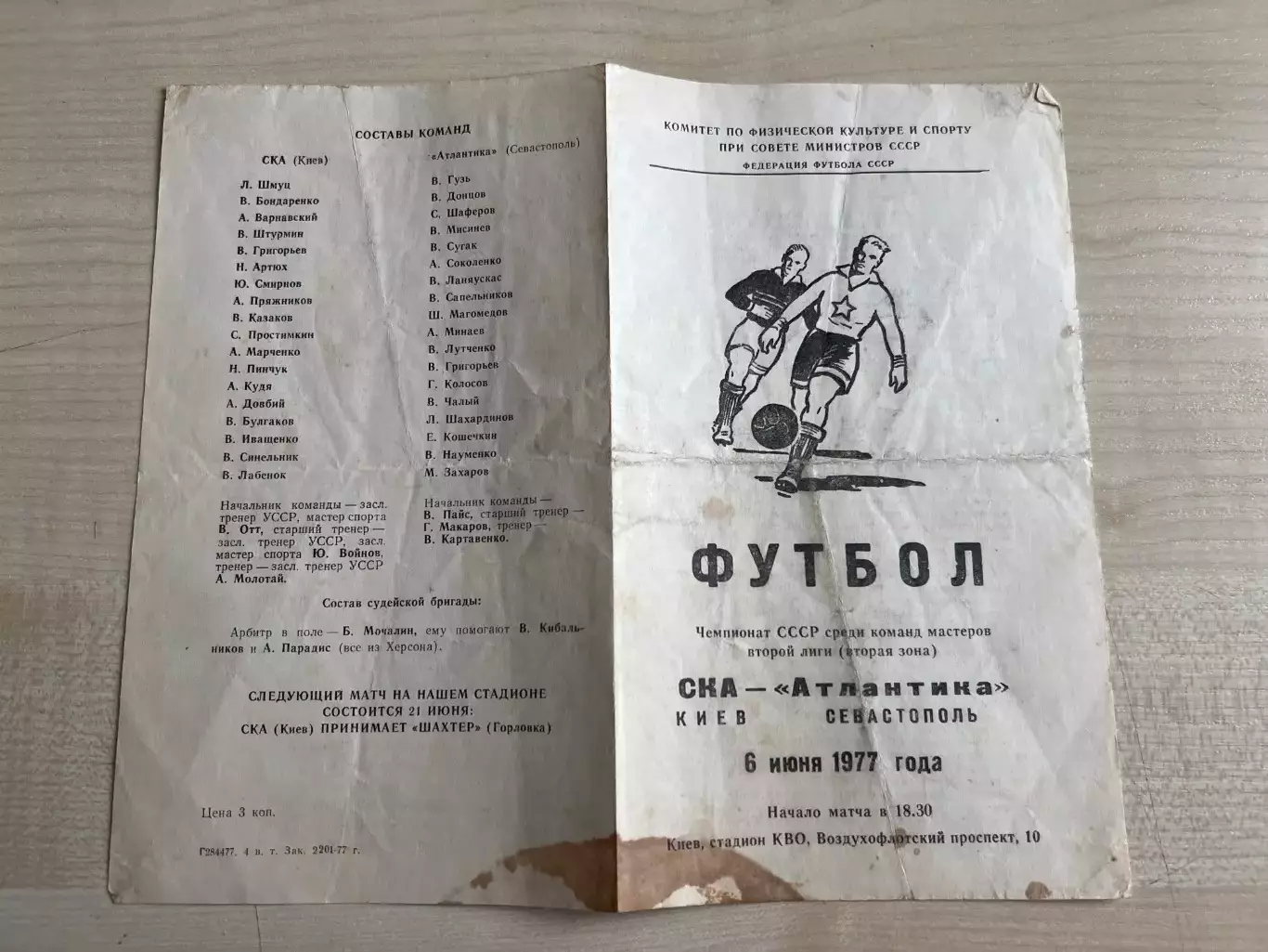 СКА Киев - Атлантика Севастополь 1977
