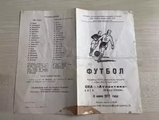 СКА Киев - Атлантика Севастополь 1977