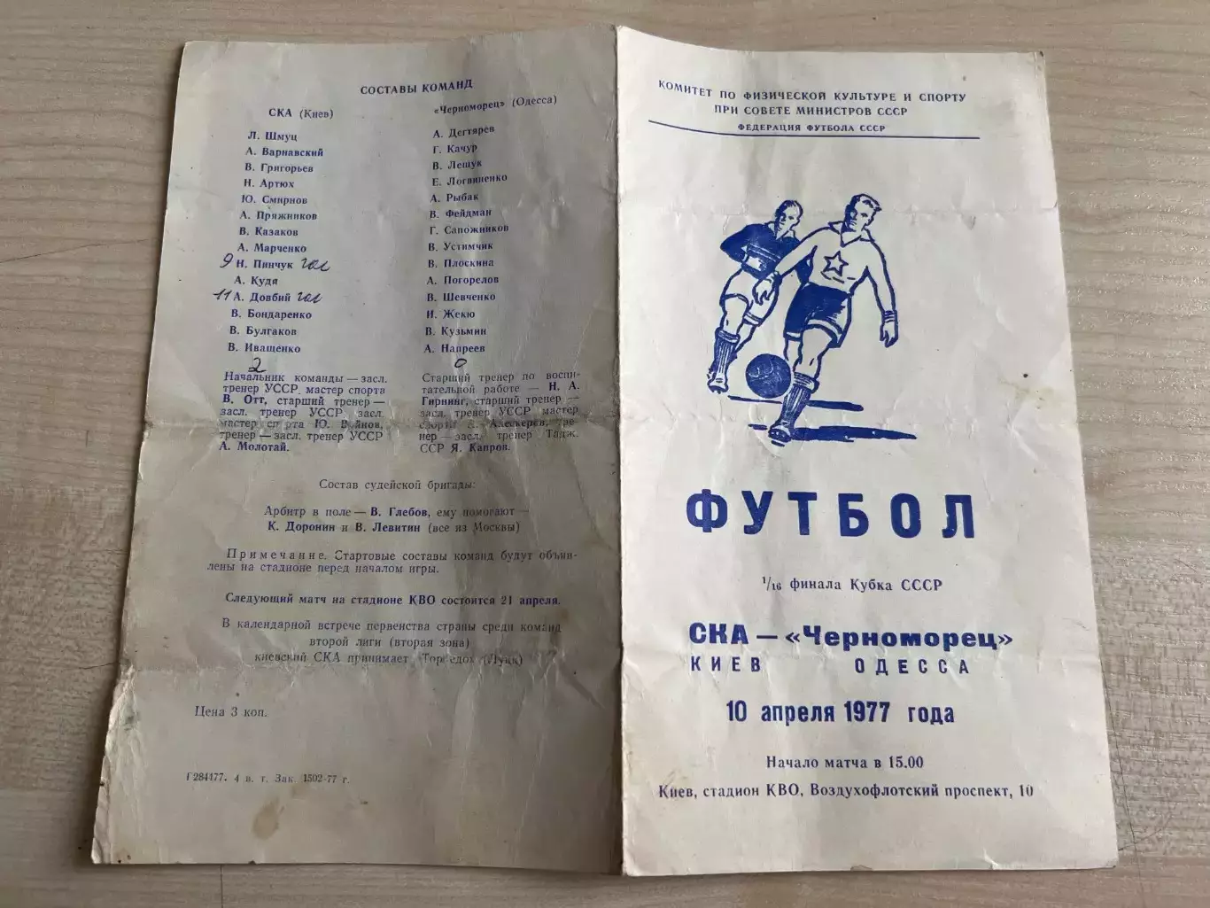 СКА Киев - Черноморец Одесса 1977 кубок