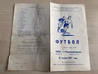 СКА Киев - Черноморец Одесса 1977 кубок