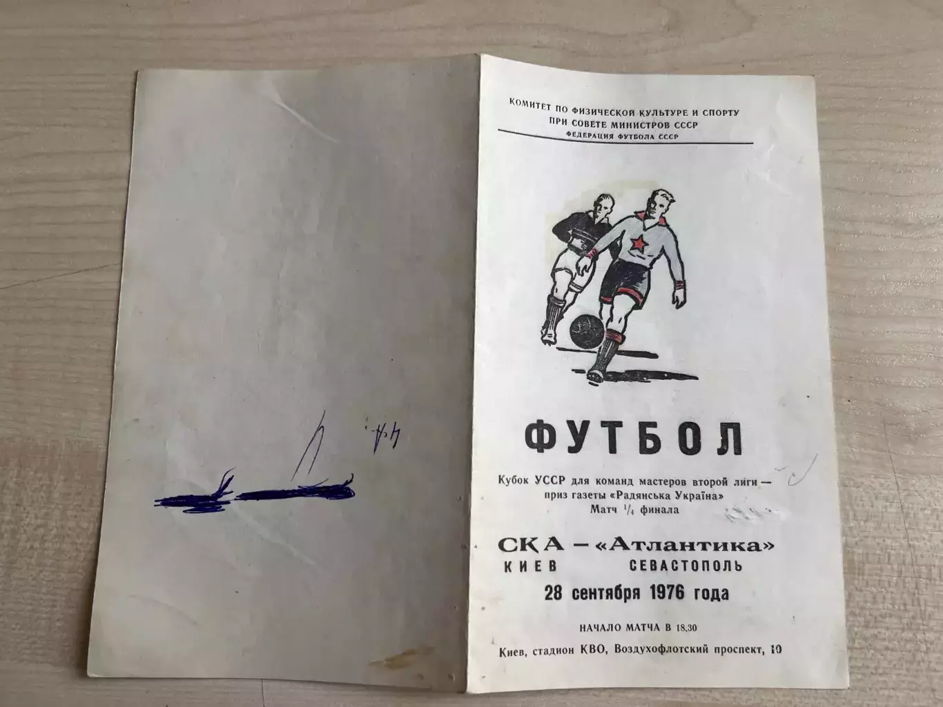 СКА Киев - Атлантика Севастополь 1976 кубок