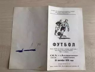 СКА Киев - Атлантика Севастополь 1976 кубок