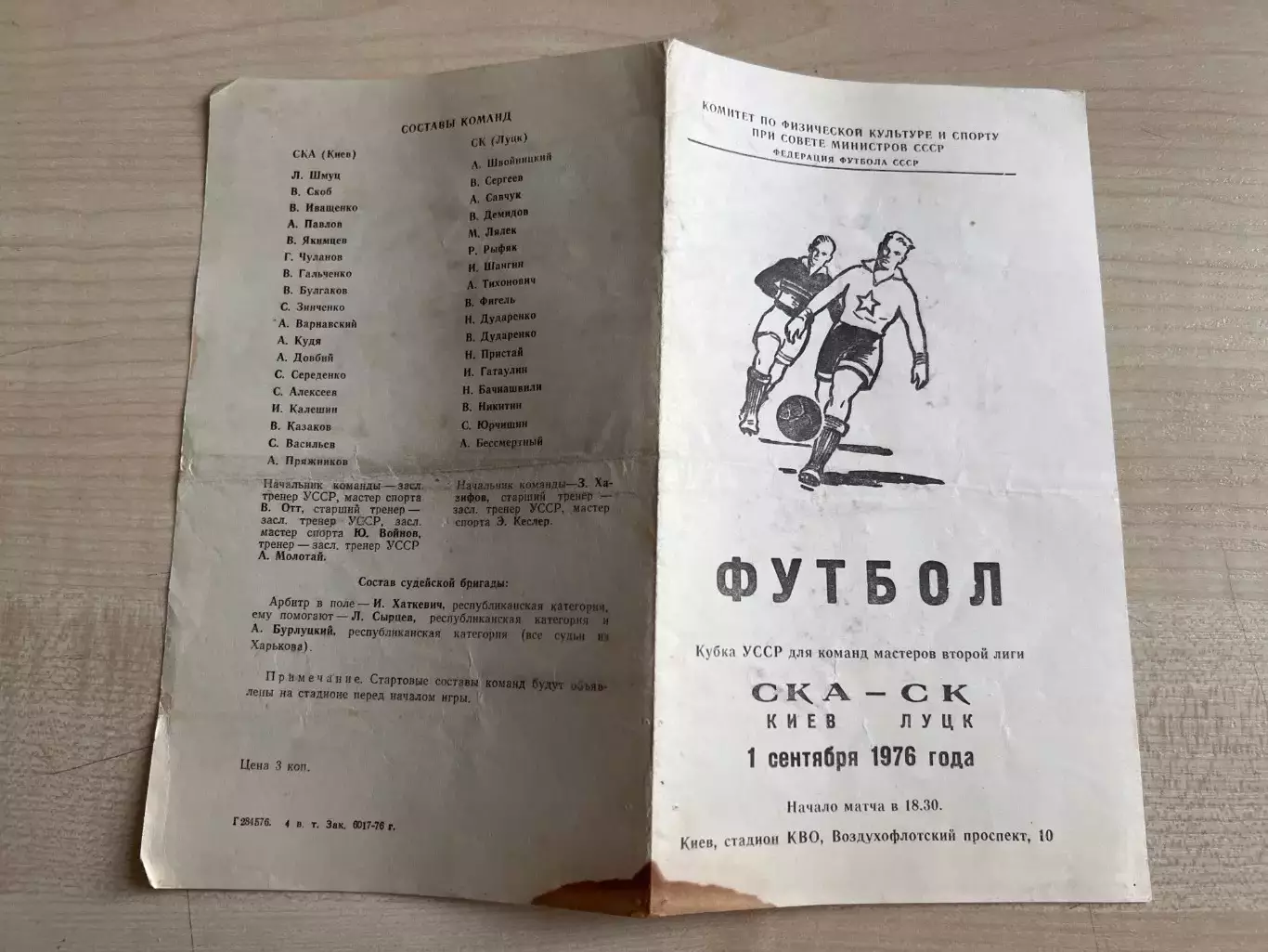 СКА Киев - СК Луцк 1976 кубок (брак)