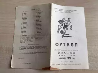 СКА Киев - СК Луцк 1976 кубок (брак)