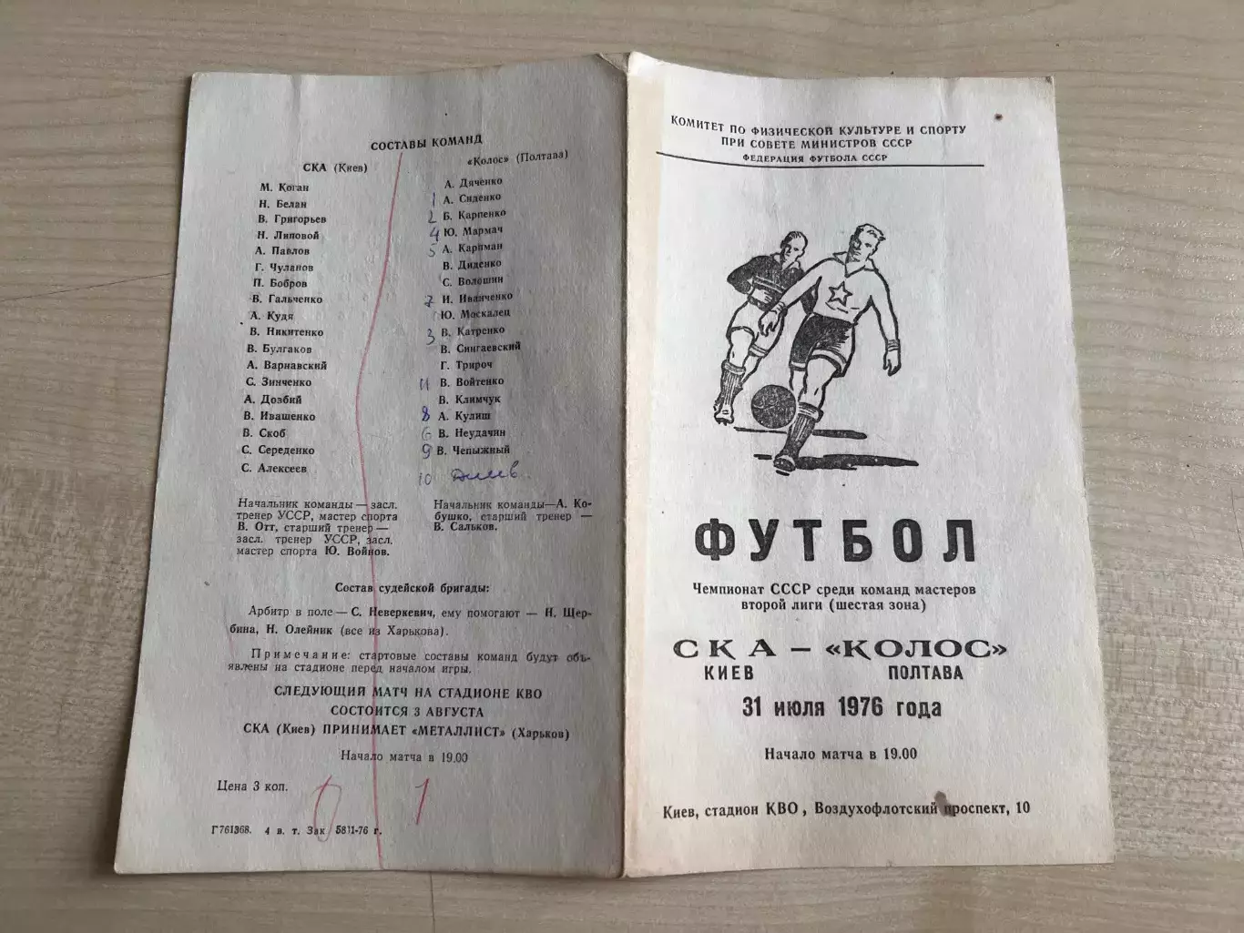СКА Киев - Колос Полтава 1976
