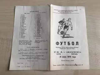 СКА Киев - Колос Полтава 1976