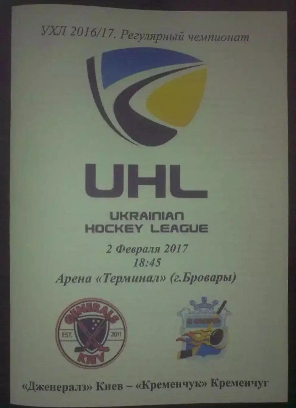 Хоккей. Программа Дженералз Киев - Кременчуг 2016-2017 (3)