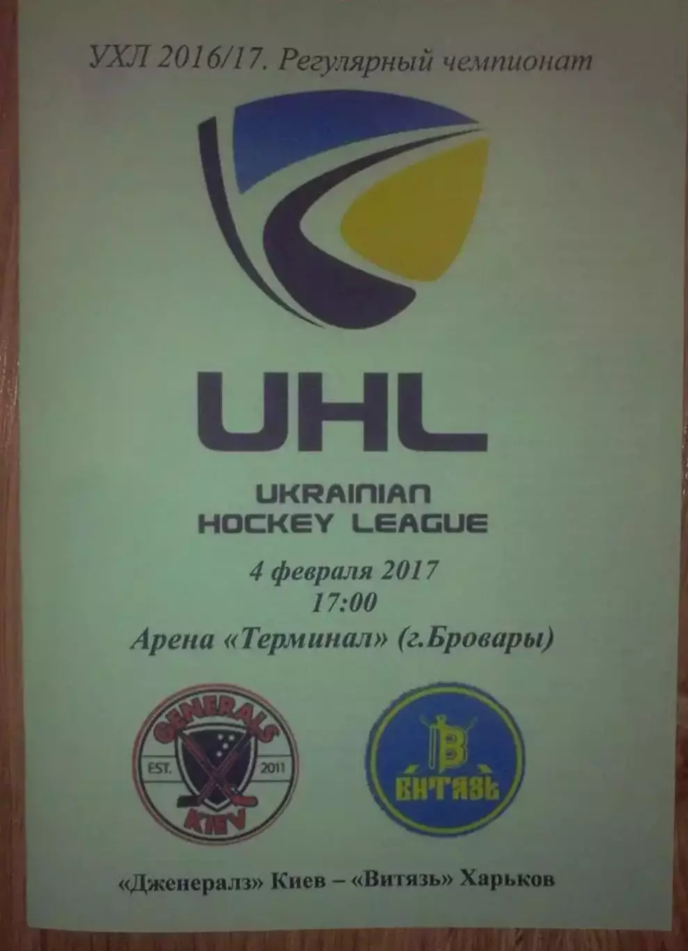 Хоккей. Программа Дженералз Киев - Витязь Харьков 2016-2017 (3)