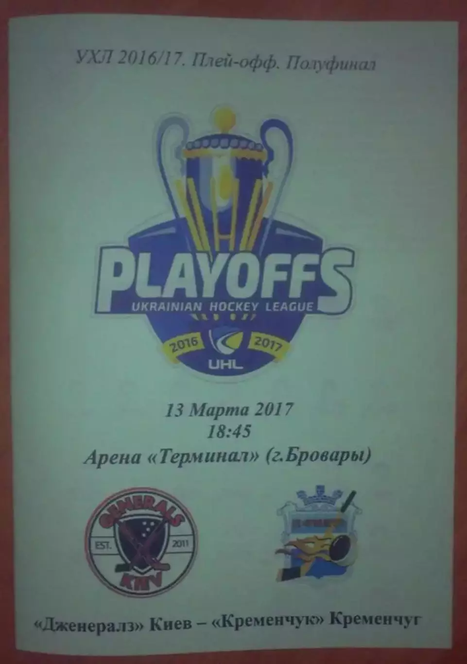 Хоккей. Программа Дженералз Киев - Кременчуг 2016-2017 (плей-офф 1)