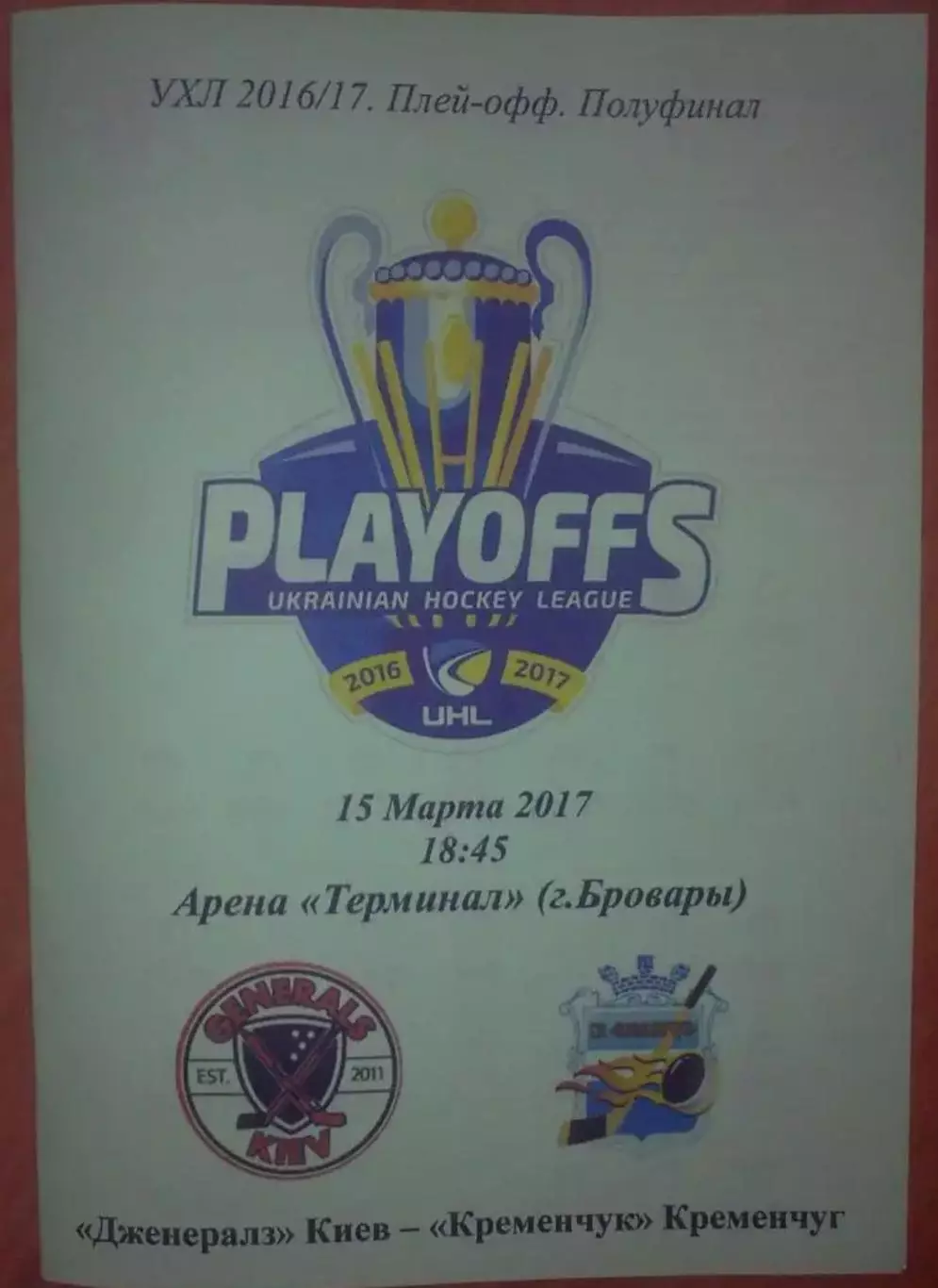 Хоккей. Программа Дженералз Киев - Кременчуг 2016-2017 (плей-офф 2)