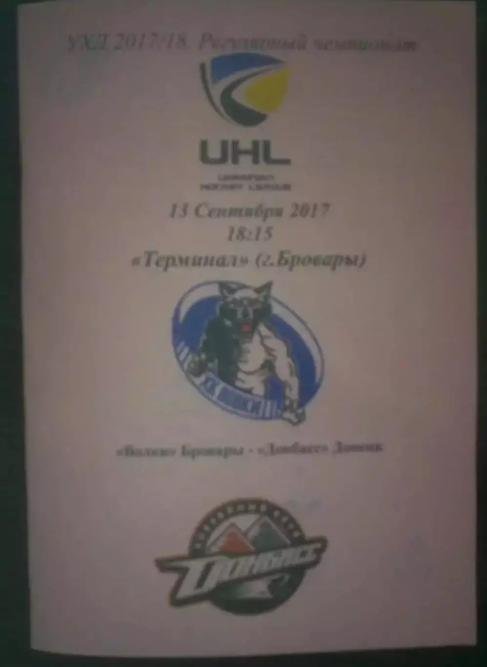 Хоккей. Программа Волки Бровары - Донбасс Донецк 2017-2018 (1)