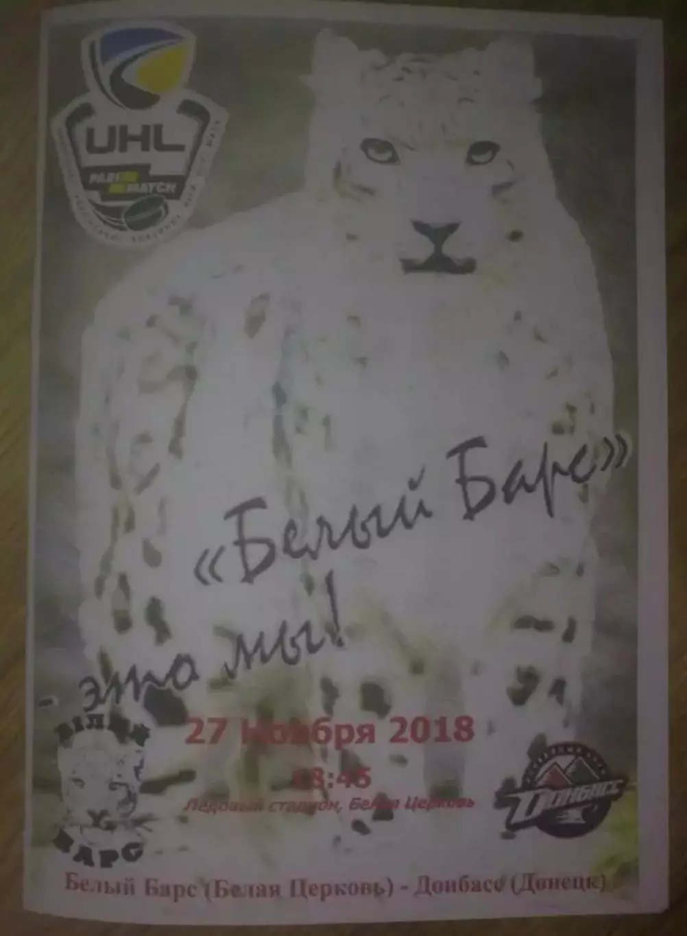 Хоккей. Программа Белый Барс Белая Церковь - Донбасс Донецк 2018-2019 (2)