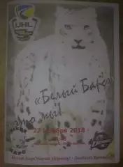Хоккей. Программа Белый Барс Белая Церковь - Донбасс Донецк 2018-2019 (2)