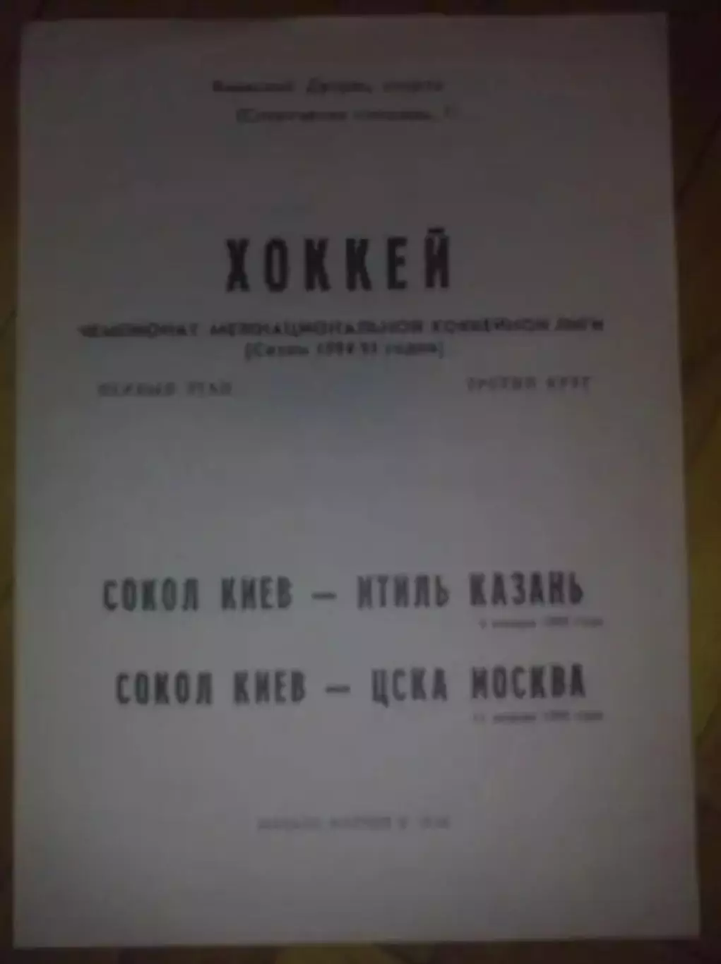 Хоккей. Программа Сокол Киев - Итиль Казань + ЦСКА Москва 1994-1995