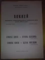 Хоккей. Программа Сокол Киев - Итиль Казань + ЦСКА Москва 1994-1995