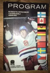 Распродажа! Хоккей. Программа Чемпионат Мира и Европы 1985 (сборная СССР)