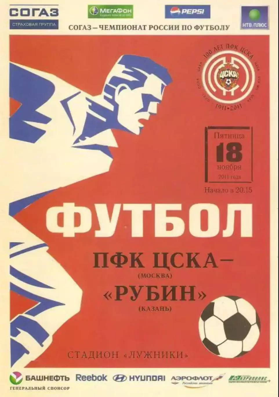 ЦСКА Москва - Рубин Казань 2011