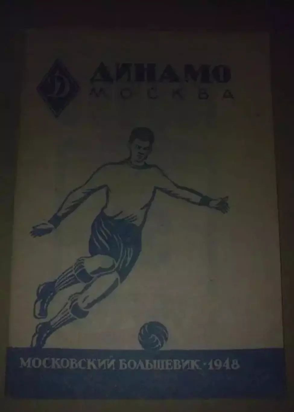 Футбол. Справочник 1948 Динамо Москва