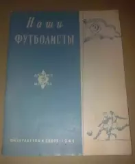 Футбол. Справочник 1949 Динамо Москва Наши Футболисты