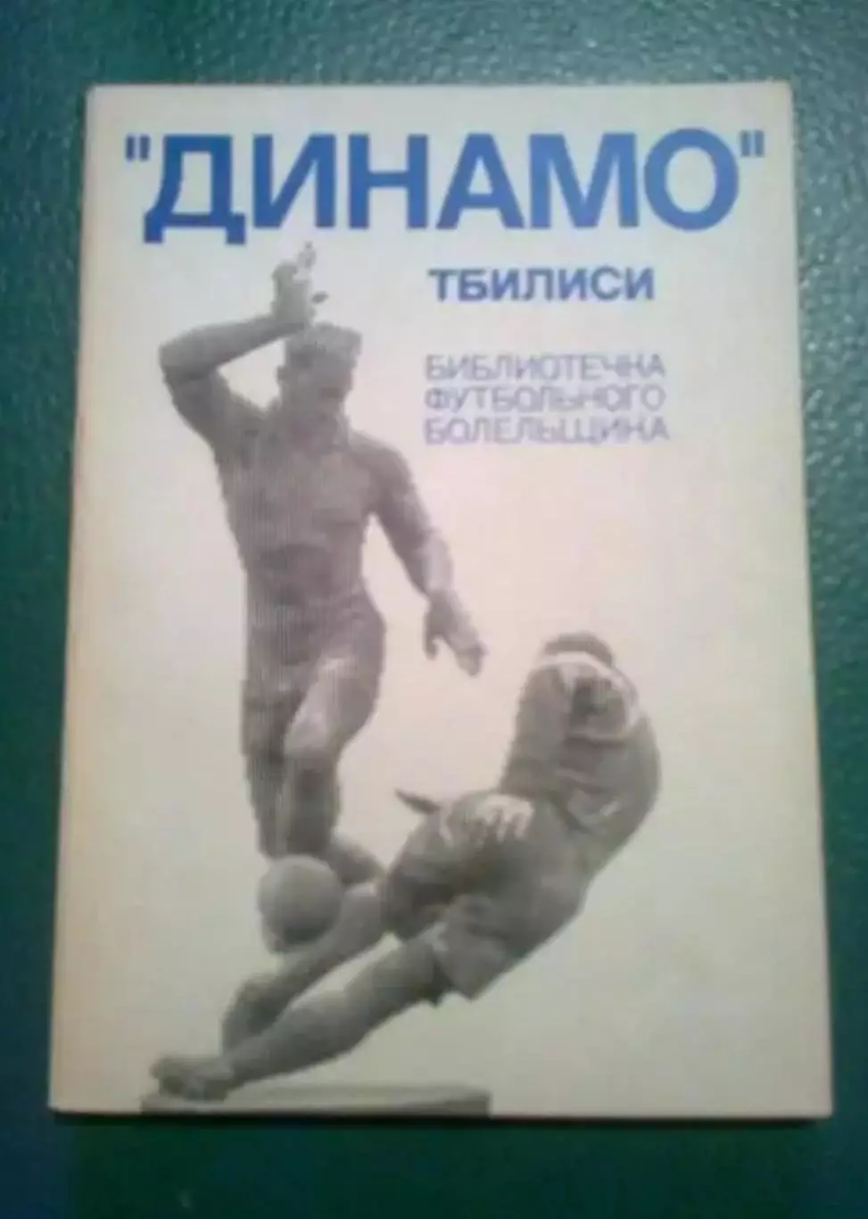 Футбол. Справочник Динамо Тбилиси. Библиотечка футбольного болельщика