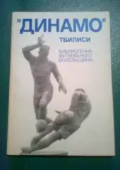 Футбол. Справочник Динамо Тбилиси. Библиотечка футбольного болельщика