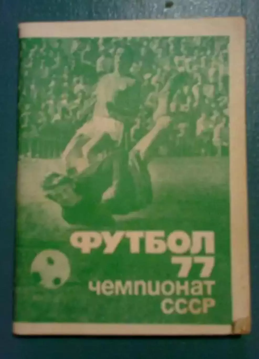 Футбол. Справочник Москва 1977