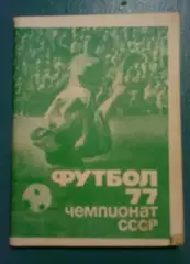 Футбол. Справочник Москва 1977
