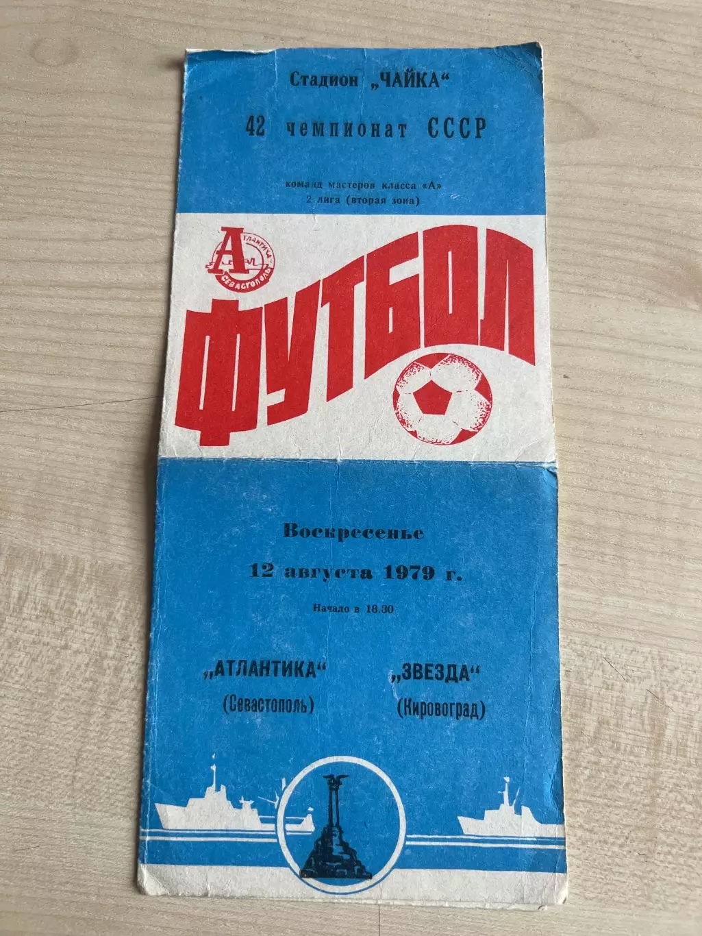 Атлантика Севастополь - Звезда Кировоград 1979