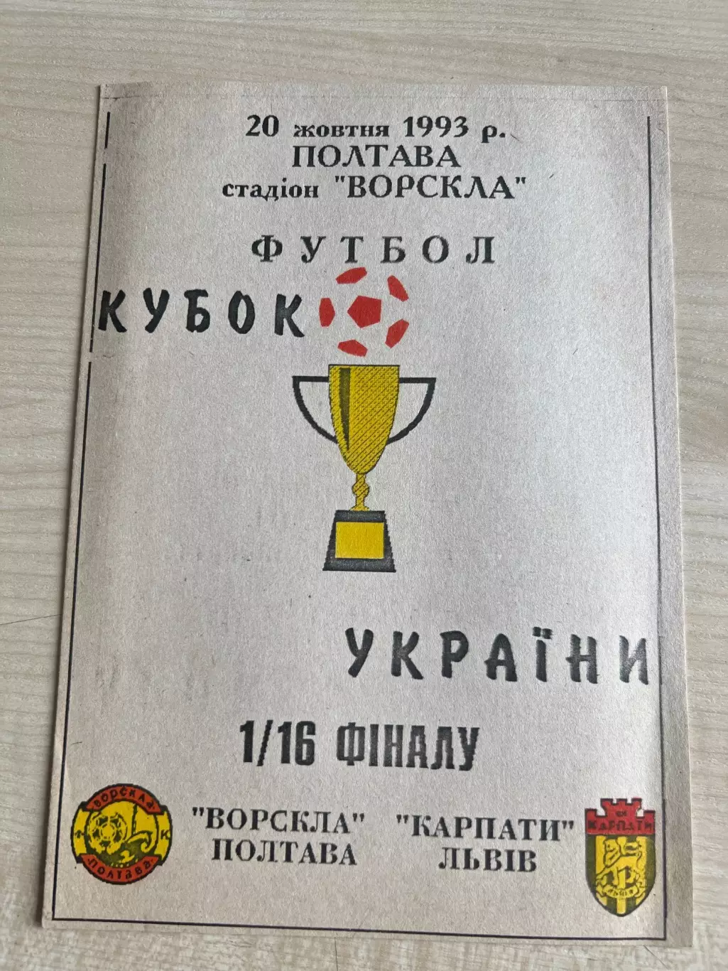 Ворскла Полтава - Карпаты Львов 1993-1994 кубок#1