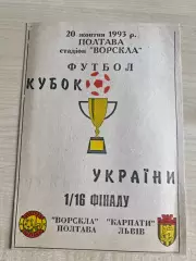 Ворскла Полтава - Карпаты Львов 1993-1994 кубок#1