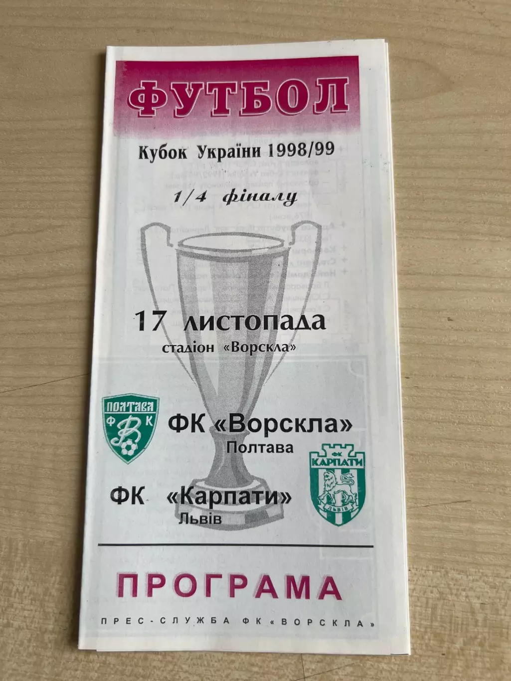 Ворскла Полтава - Карпаты Львов 1998–1999 кубок