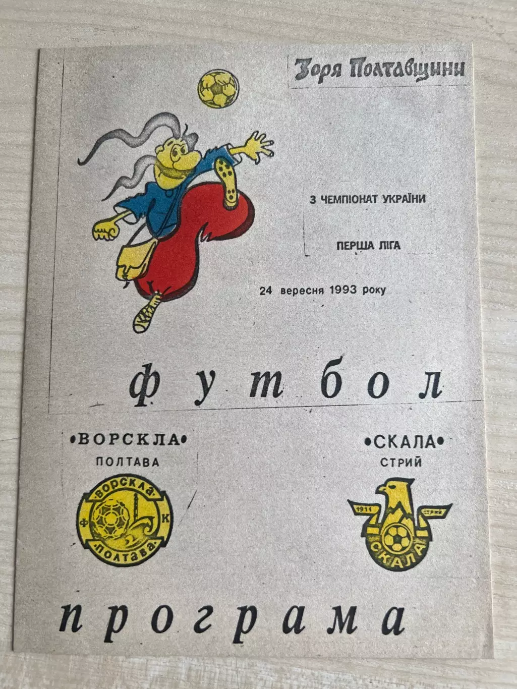 Ворскла Полтава - Скала Стрый 1993-1994
