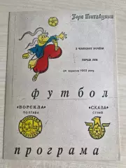 Ворскла Полтава - Скала Стрый 1993-1994