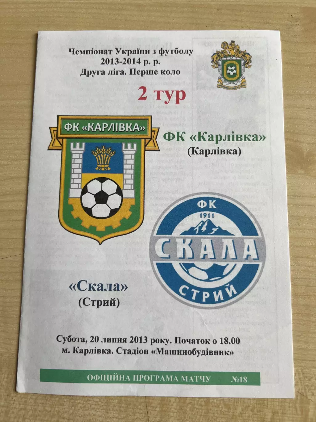 Карловка - Скала Стрый 2013-2014 #1