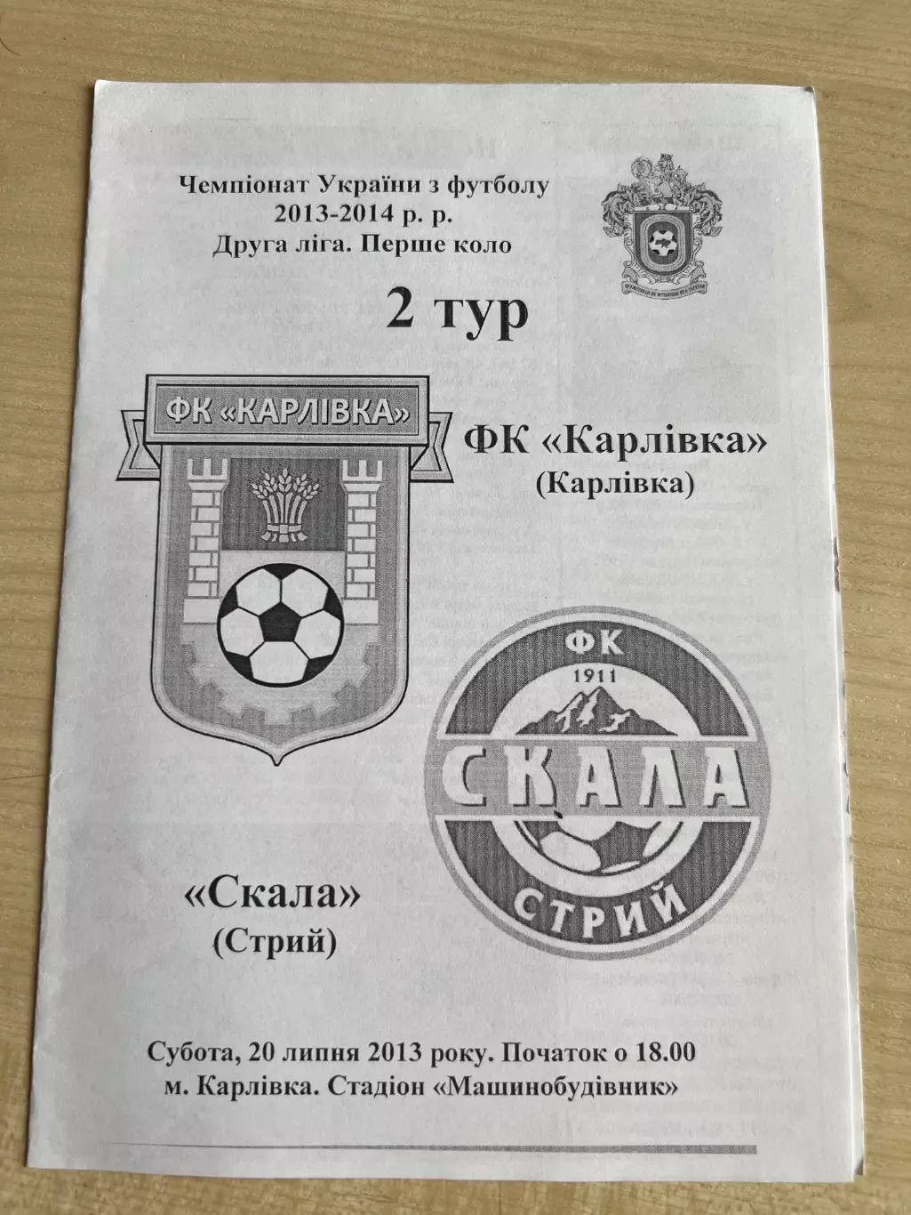 Карловка - Скала Стрый 2013-2014 #2