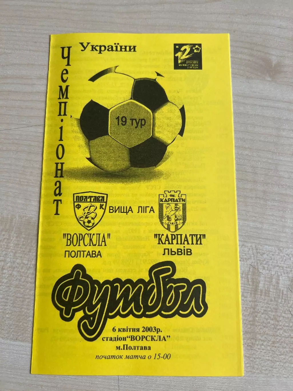 Ворскла Полтава - Карпаты Львов 2002-2003 #3