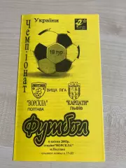 Ворскла Полтава - Карпаты Львов 2002-2003 #3