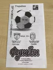 Ворскла Полтава - Карпаты Львов 2002-2003 #3