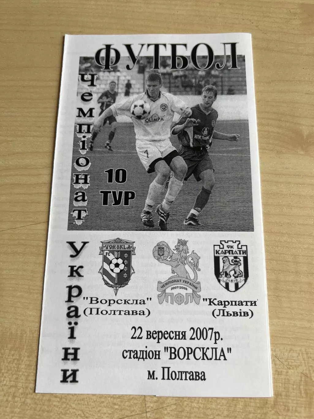 Ворскла Полтава - Карпаты Львов 2007-2008 #2