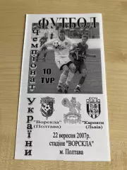 Ворскла Полтава - Карпаты Львов 2007-2008 #2