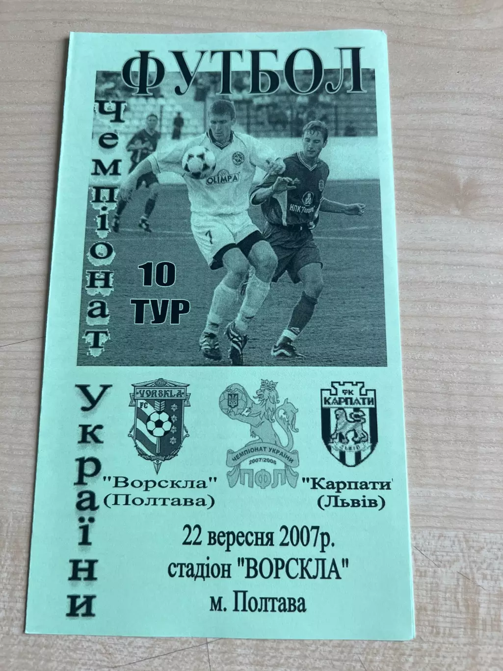 Ворскла Полтава - Карпаты Львов 2007-2008 #1