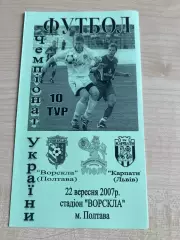 Ворскла Полтава - Карпаты Львов 2007-2008 #1