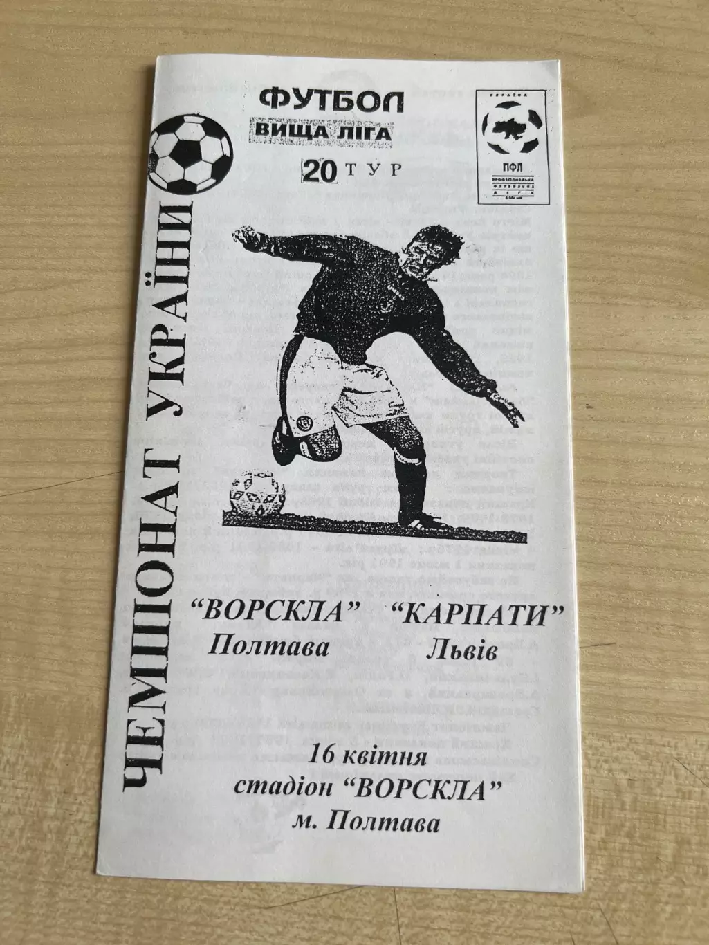 Ворскла Полтава - Карпаты Львов 1999-2000