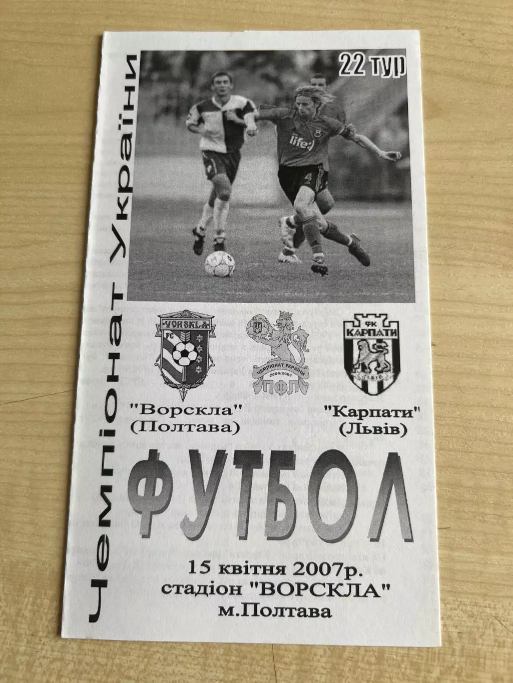 Ворскла Полтава - Карпаты Львов 2006-2007