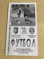 Ворскла Полтава - Карпаты Львов 2006-2007