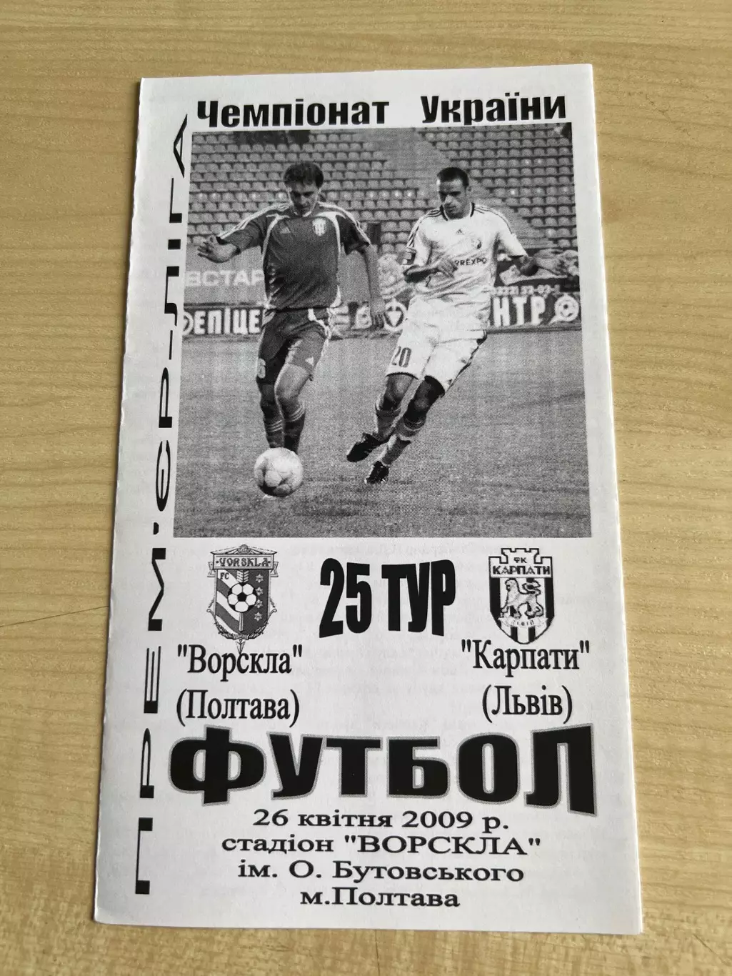 Ворскла Полтава - Карпаты Львов 2008-2009