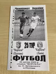 Ворскла Полтава - Карпаты Львов 2008-2009
